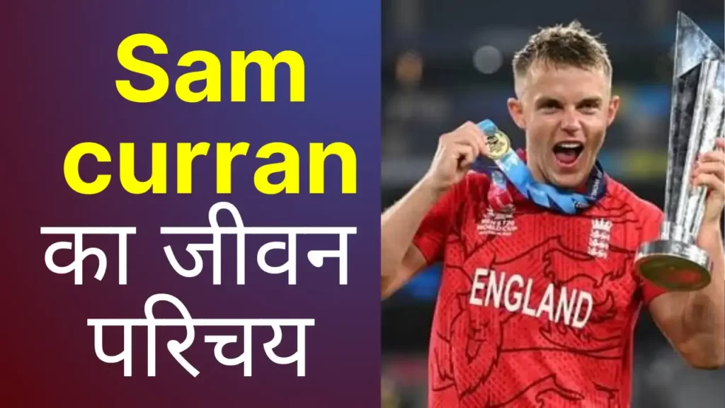 Sam curran biography in Hindi 