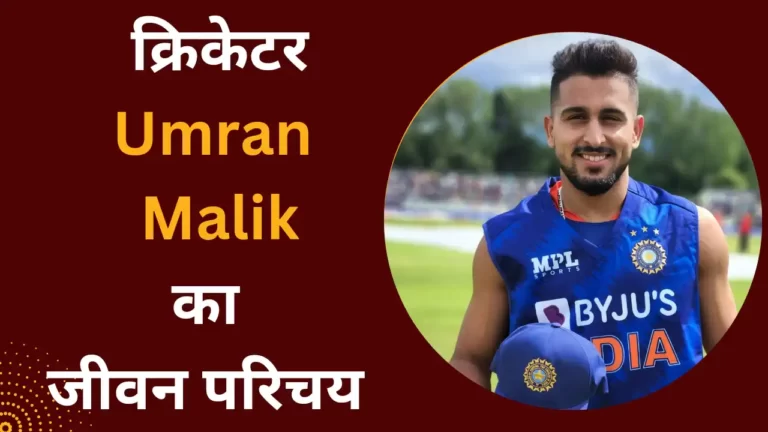 उमरान मलिक का जीवन परिचय । Umran Malik Biography, Net Worth, Age, IPL in Hindi 2023