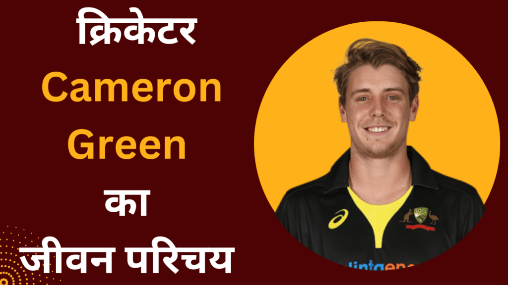 कैमरन ग्रीन का जीवन परिचय 2023 । Cameron Green Biography, Net Worth, Age, IPL in Hindi