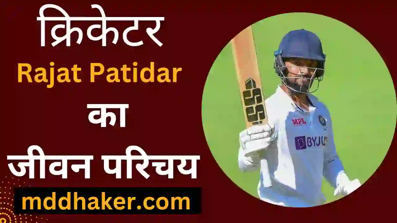 रजत पाटीदार का जीवन परिचय 2023 | Rajat Patidar Biography, Net Worth, Age, Girlfriend, Wife, IPL Team, IPL Salary in Hindi