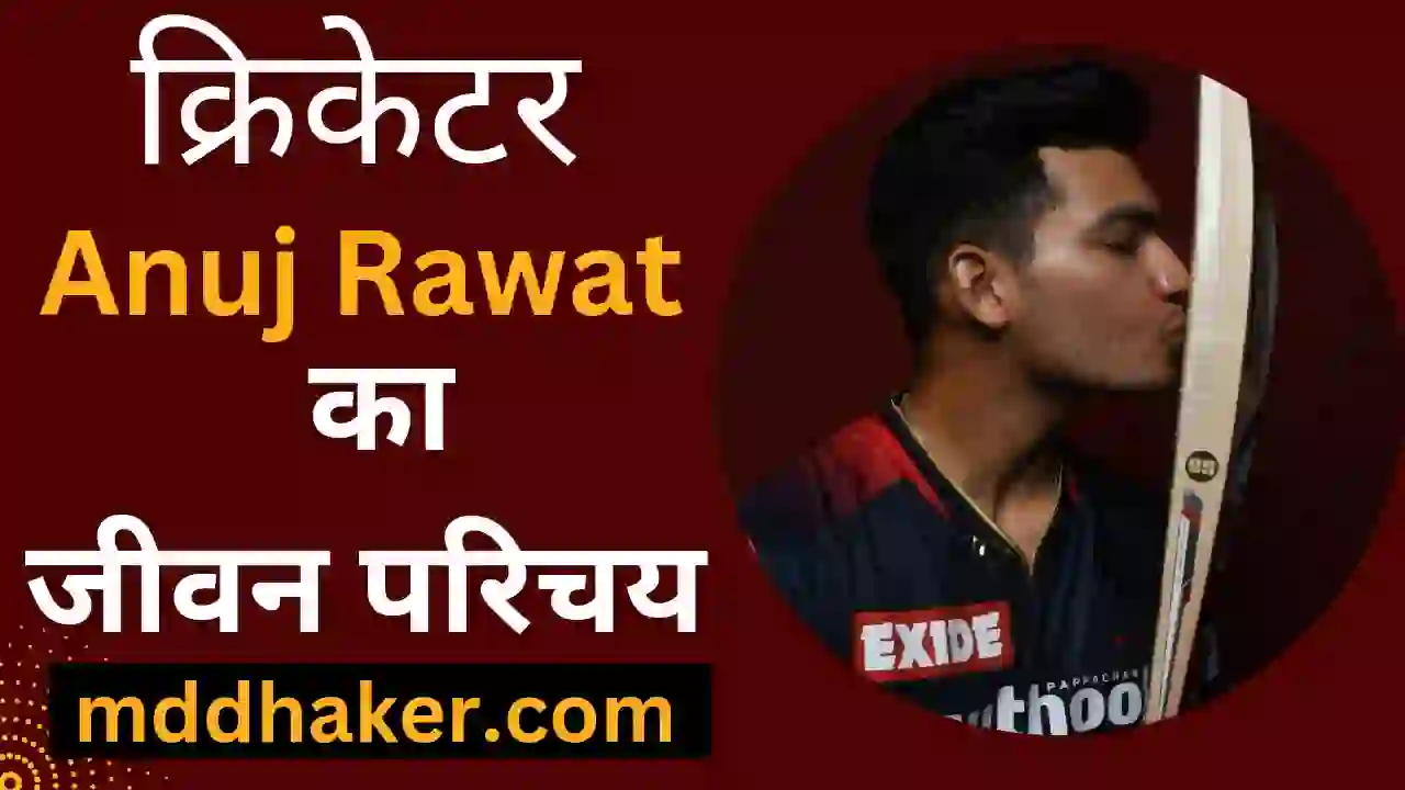 अनुज रावत का जीवन परिचय 2023 | Anuj Rawat Biography, Net Worth, Age, Girlfriend, IPL Team, Stats, Parents in Hindi