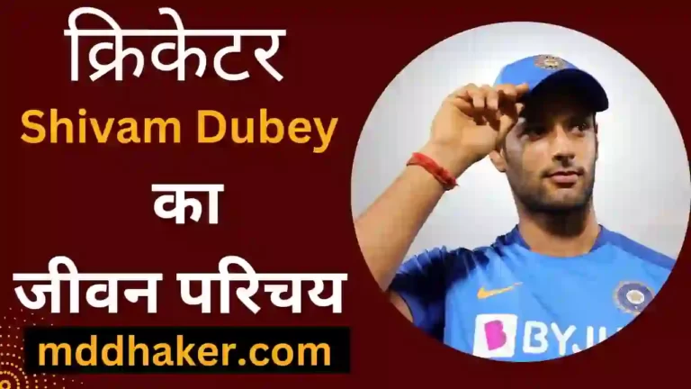 शिवम दुबे का जीवन परिचय 2023 | Shivam Dubey Biography, Net Worth, Age, Girlfriend, Wife, IPL Team, IPL Salary, Height, Weight, Cast, Parents, Stats in Hindi