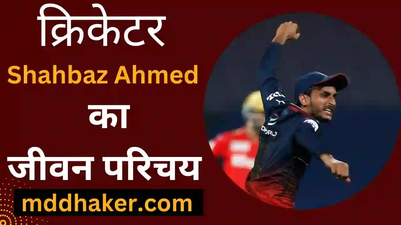 शाहबाज अहमद का जीवन परिचय 2023 | Shahbaz Ahmed Biography, Net Worth, Age, Girlfriend, Wife, Networth, IPL Team, IPL Salary in Hindi