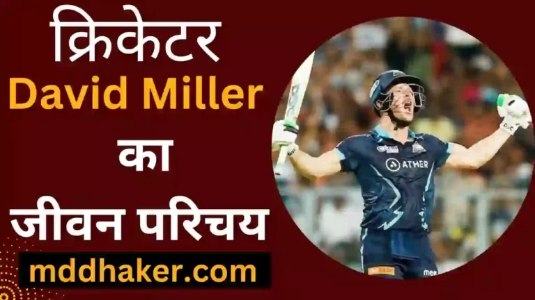 डेविड मिलर का जीवन परिचय 2023 | David Miller Biography, Net Worth, Age, Girlfriend, Wife, Parents, Stats in Hindi
