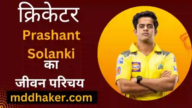 प्रशांत सोलंकी का जीवन परिचय | Prashant Solanki Biography, Net Worth, Age, Girlfriend, Wife, Parents, IPL Team, Stats in Hindi