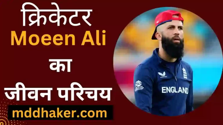 मोईन अली का जीवन परिचय 2023 | Moeen Ali Biography, Net Worth, Age, Girlfriend, Wife, IPL Team, IPL Salary, Height, Weight, Cast, Family, Parents, Stats in Hindi