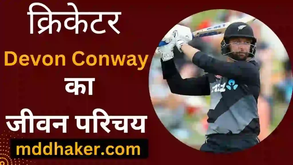 डेवोन कॉनवे का जीवन परिचय 2023 | Devon Conway Biography, Net Worth, Age, Girlfriend, Wife, IPL Team, IPL Salary, Height, Weight, Cast, Family, Parents, Stats in Hindi