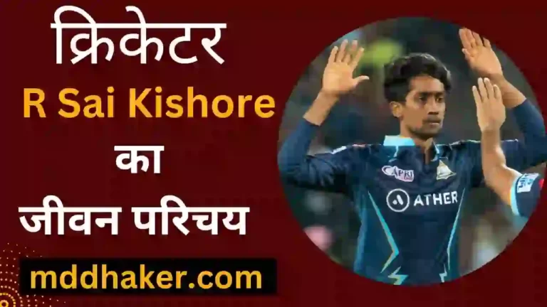 साई किशोर का जीवन परिचय 2023 | R Sai Kishore Biography, Net Worth, Age, Girlfriend, Wife, IPL Team, IPL Salary, Height, Weight, Cast, Family, Parents, Stats in Hindi