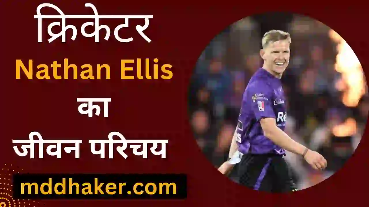नेथन एलिस का जीवन परिचय 2023 | Nathan Ellis Biography, Net Worth, Age, Girlfriend, Wife, Parents, Family, Height, Weight, Cast, Domestic Cricket, IPL Team, IPL Salary, Wife, Hometown, Love Story in Hindi